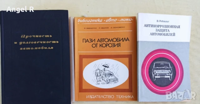 Книги от социализма за корозията по автомобила 