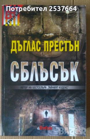 Сблъсък  Дъглас Престън, снимка 1 - Художествена литература - 37464078