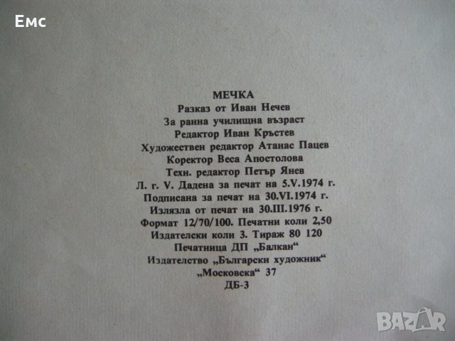 Мечка - Иван Нечев, снимка 2 - Детски книжки - 28336961