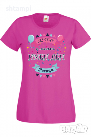 Дамска тениска Днес е моят ИМЕН ДЕН Росица Имен ден Подарък,Изненада,Празник,Цветница