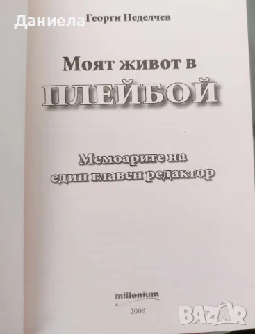 Моят живот в Плейбой-Георги Неделчев, снимка 3 - Художествена литература - 48485749