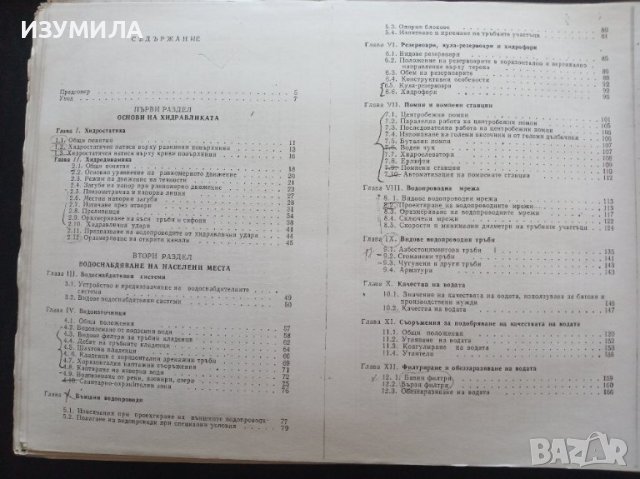 "ВОДОСНАБДЯВАНЕ И КАНАЛИЗАЦИЯ"- Христо К. Хаджиев, снимка 2 - Учебници, учебни тетрадки - 39615530