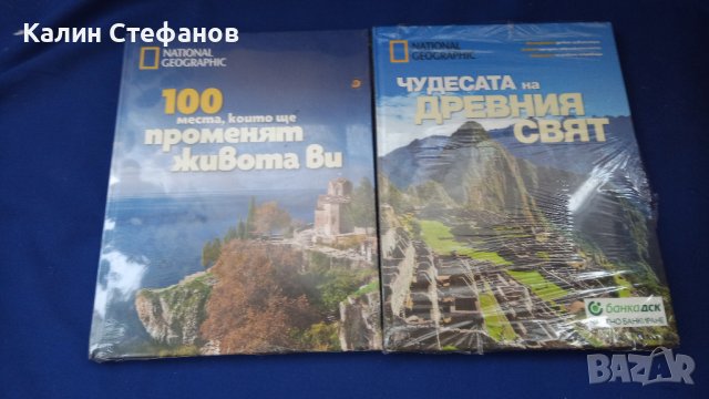 Нешънъл, луксозно 100 места, които ще променят живота ви и Чудесата на древния свят