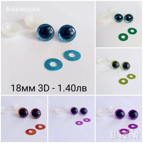 3D блестящи очички за амигуруми 