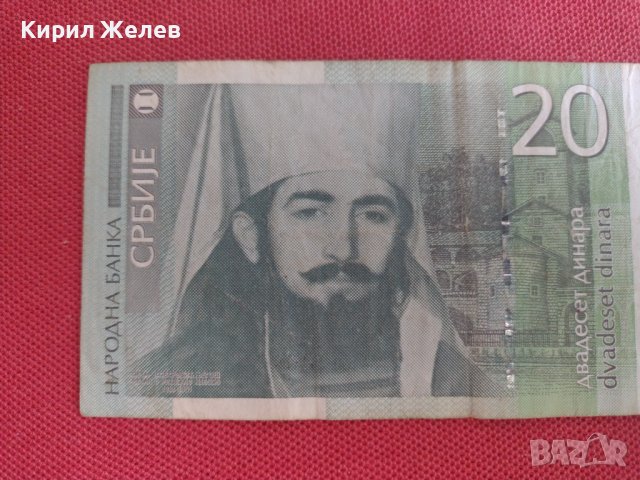 РЯДКА БАНКНОТА 20 ДИНАРА СЪРБИЯ ЗА КОЛЕКЦИЯ ДЕКОРАЦИЯ 28376, снимка 6 - Нумизматика и бонистика - 37132336