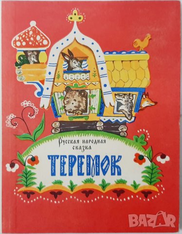 Теремок. Русская народная сказка(17.6.1), снимка 1 - Детски книжки - 43196933