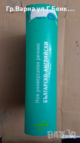 Pons Нов универсален речник Българо-Английски, снимка 2 - Чуждоезиково обучение, речници - 43733131