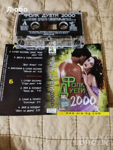 Фолк Дуете 2000, снимка 4 - Аудио касети - 48923055