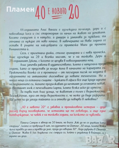 40 е новото 20 Памела Сатран , снимка 2 - Художествена литература - 52153066