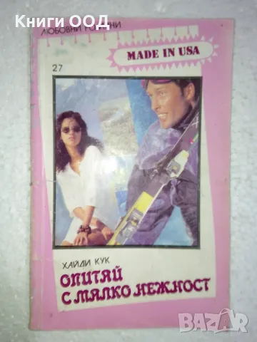 Опитай с малко нежност - Хайди Кук, снимка 1