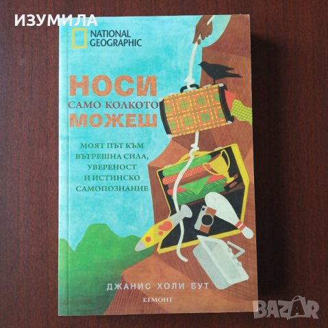 "НОСИ само колкото МОЖЕШ" - Джанис Холи Бут