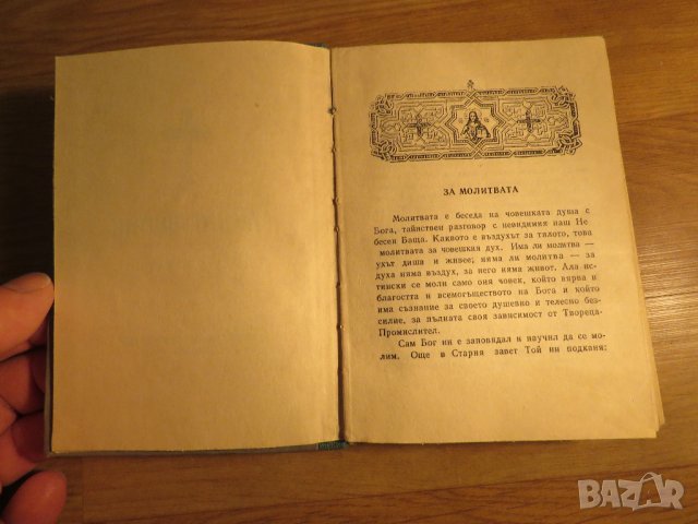 Стар православен молитвеник синодално издателство 1972 г.  синодално издателство религия, снимка 3 - Антикварни и старинни предмети - 32577517