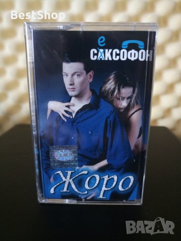 Жоро - Сексофон, снимка 1 - Аудио касети - 22715577