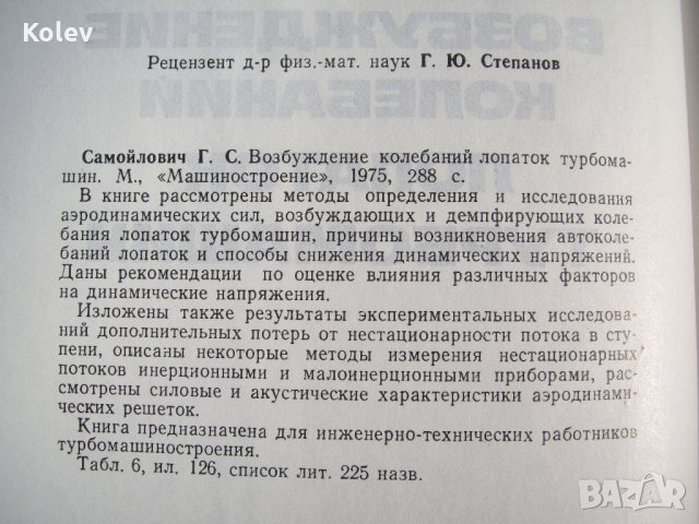 Возбуждение колебаний лопаток турбомашин от Самойлович, снимка 2 - Специализирана литература - 26669235