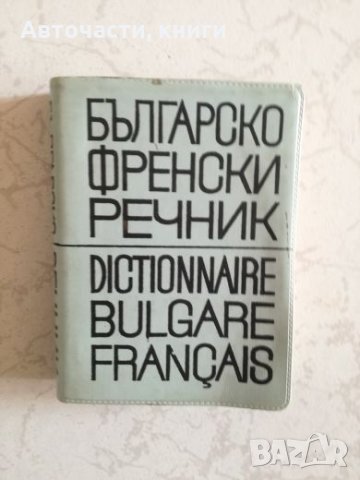 Българско-френски речник, снимка 1 - Чуждоезиково обучение, речници - 27190623