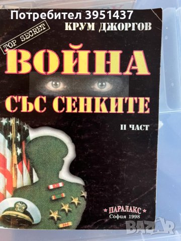 Война със сенките, 2 Части– Крум Джоргов, 5лв. на брой, снимка 2 - Специализирана литература - 43920741