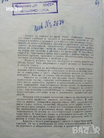 Наша кухня - И.Найденов,С.Чортанова - 1974г., снимка 3 - Енциклопедии, справочници - 53245533