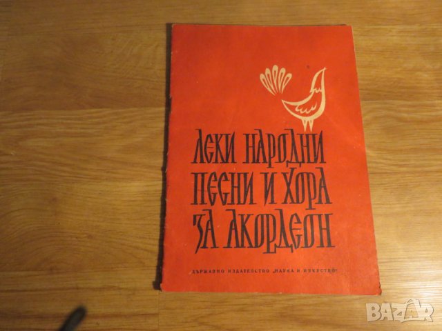 Стара колекция - Леки народни пиеси и хора - издание 1963 година - обработени и нотирани песни от на