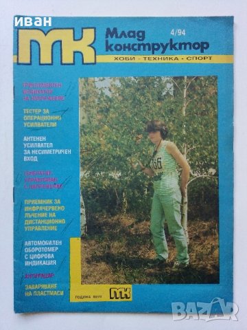 Списания "Млад конструктор"  146 броя, снимка 16 - Списания и комикси - 40073713