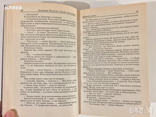 Дневной Дозор - Сергей Лукьяненко, Владимир Васильев, снимка 12 - Художествена литература - 39562601