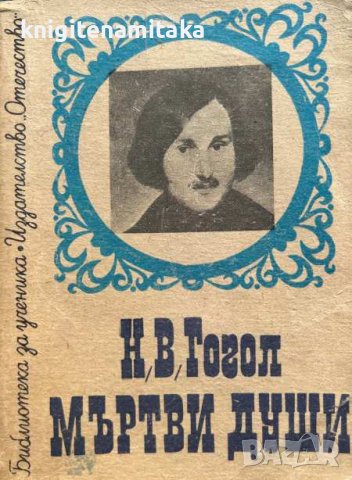 Мъртви души - Николай В. Гогол