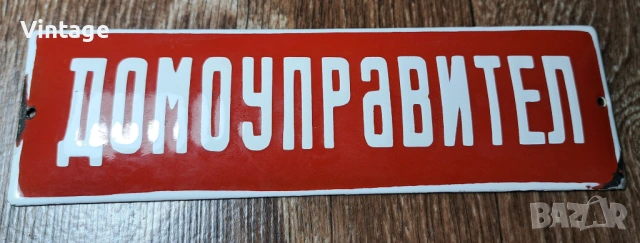 Емайлирана табела - Домоуправител
