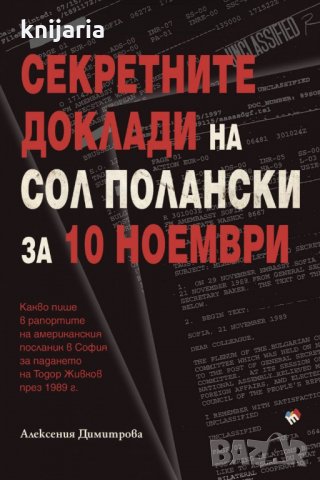 Секретните доклади на Сол Полански за 10 ноември