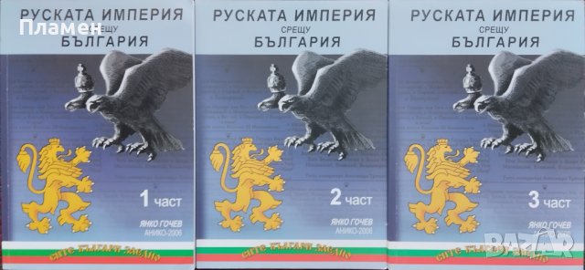 Руската империя срещу България. Част 1-3 Янко Гочев, снимка 1 - Други - 43805642