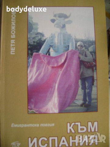 Петя Божилова "Към Испания"