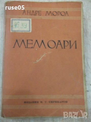 Книга "Мемоари - Андре Мороа" - 334 стр.
