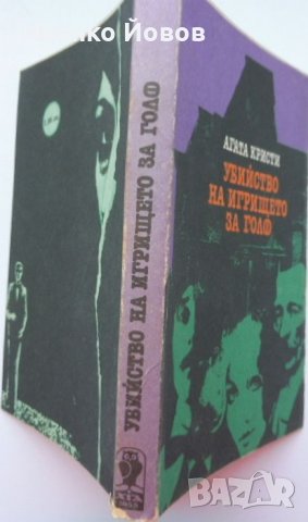 „Убийство на игрището за голф“ Агата Кристи, криминален роман, снимка 2 - Художествена литература - 37827027
