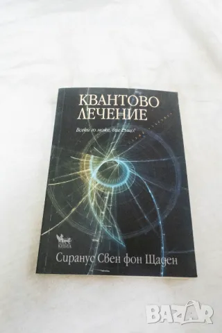 Квантово лечение - Сиранус Свен фон Щаден 2013