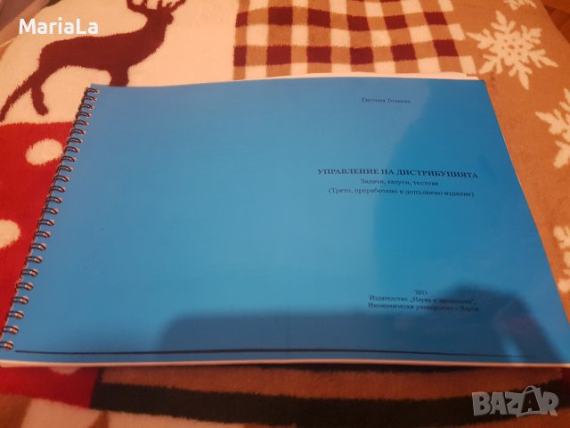 Управление на дистрибуцията /задачи, казуси, тестове/, снимка 1 - Ученически пособия, канцеларски материали - 39871491