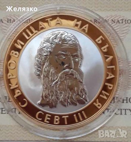 Сребърна монета 10 лева 2008 "Севт III", снимка 2 - Нумизматика и бонистика - 33006231
