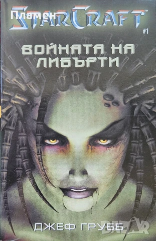StarCraft. Книга 1: Войната на Либърти Джеф Грубб 