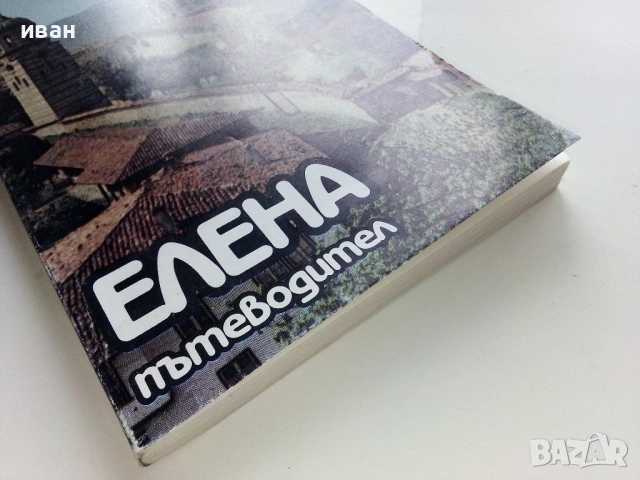 Елена.  Пътеводител - С.Кръстев,З.Моллов,П.Петков - 1989г., снимка 7 - Енциклопедии, справочници - 53118602