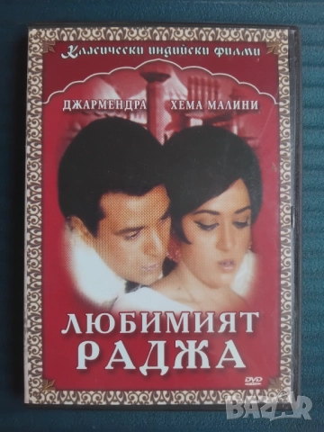 Класически индийски филми: Любимият Раджа - оригинален диск филм