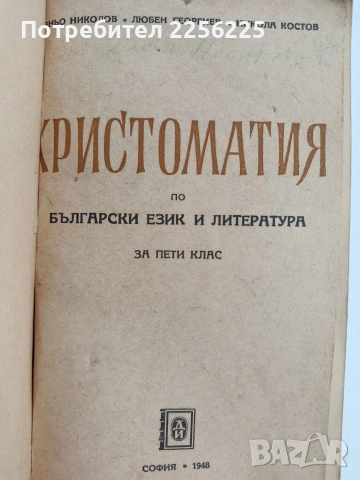 Христоматия по български език и литература 1948г 