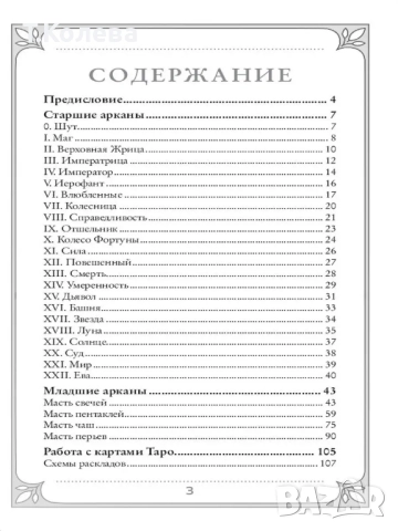 Таро на Ева / Таро Евы, снимка 7 - Езотерика - 46994303
