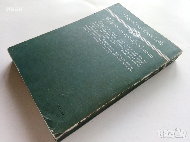 Винету том 2 - Карл Май - 1981г., снимка 2 - Художествена литература - 53402992
