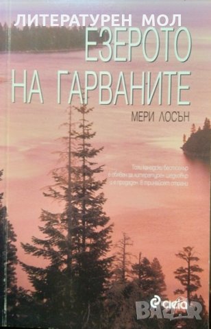 Езерото на гарваните. Литературен шедьовър. Мери Лосън 2003 г., снимка 1