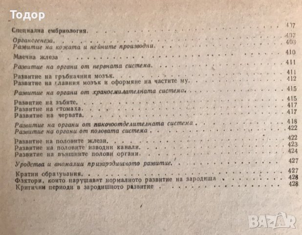 Анатомия, хистология и ембриология на селскостопанските животни А. Тодоров, Р. Готев, Й. Петров, снимка 8 - Учебници, учебни тетрадки - 40242747