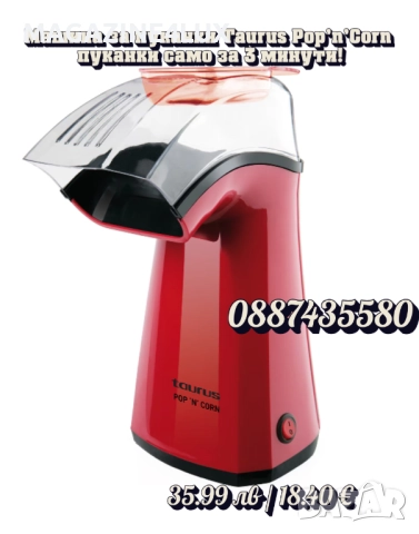 🍿🔥 Машина за пуканки Taurus Pop’n’Corn – кино изживяване у дома за 3 минути!, снимка 4 - Други машини и части - 51521245