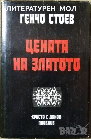Цената на златото. Генчо Стоев 1977 г., снимка 1 - Българска литература - 27359390