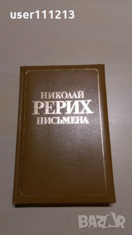 Николай Рьорих - Письмена, снимка 1 - Художествена литература - 28119344