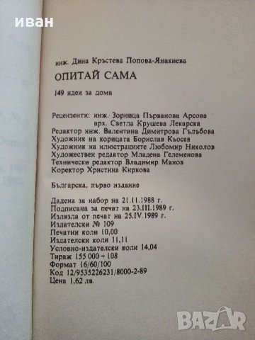 Опитай сама - 149 идеи за дома - Д.Попова - 1989 г., снимка 7 - Енциклопедии, справочници - 33139077