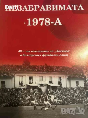Незабравимата 1978-ма 40 години от влизането на "Хасково" в българския футболен елит- Сунай Мехмед