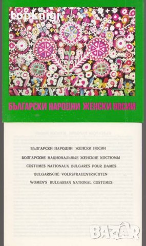 Български народни женски носии / Марина Черкезова, снимка 1 - Други - 32464232