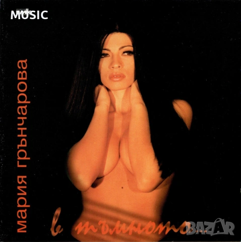 Мария Грънчарова - В тъмното (ТЪРСЯ)