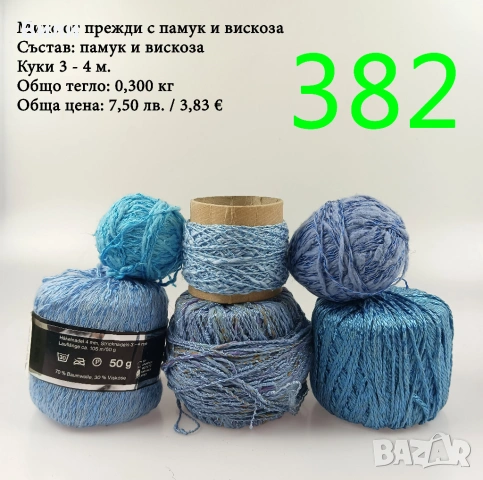 Евтини прежди в малки количества - нови и остатъци , снимка 7 - Други - 52042530